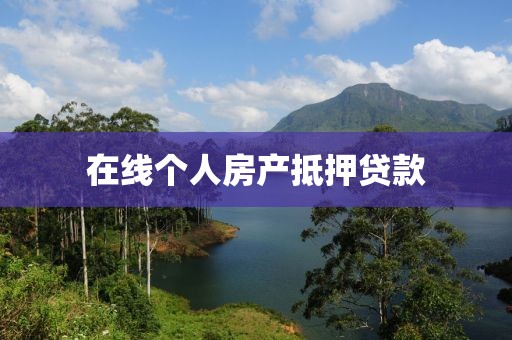 在线个人房产抵押贷款