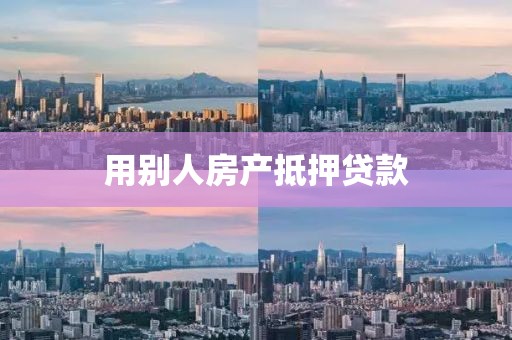 用别人房产抵押贷款