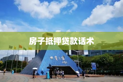 房子抵押贷款话术