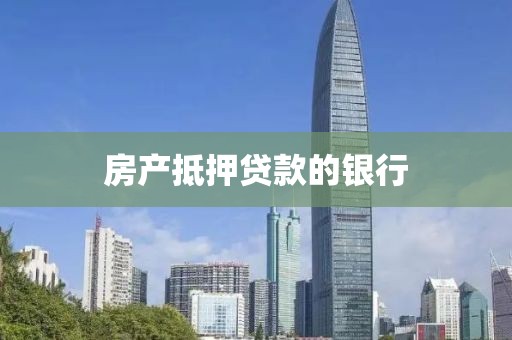 房产抵押贷款的银行