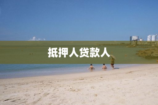 抵押人贷款人