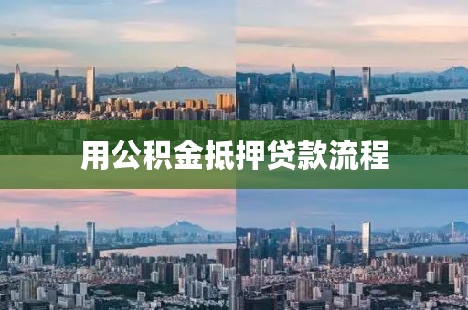 用公积金抵押贷款流程