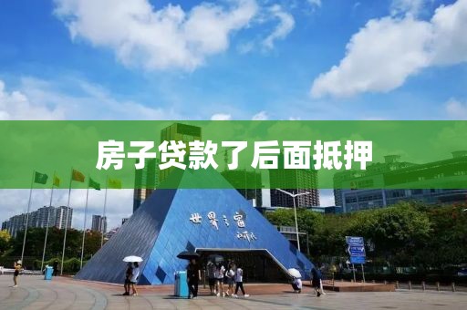 房子贷款了后面抵押