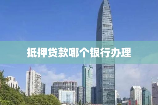抵押贷款哪个银行办理