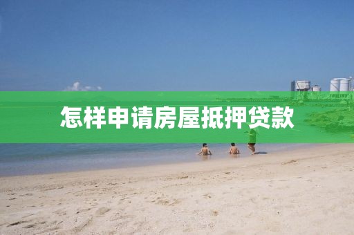 怎样申请房屋抵押贷款