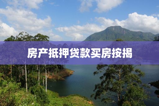 房产抵押贷款买房按揭