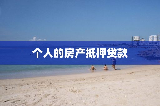 个人的房产抵押贷款