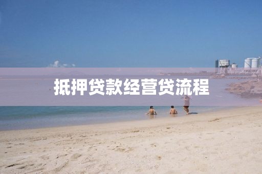 抵押贷款经营贷流程