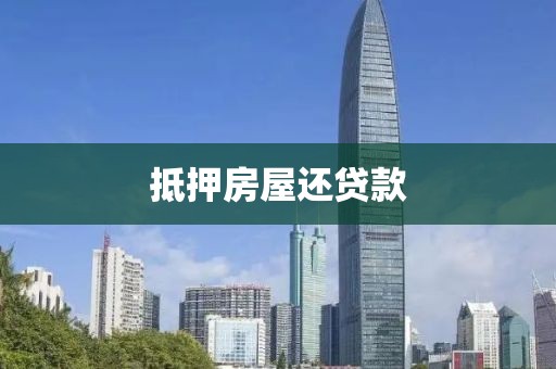 抵押房屋还贷款