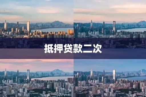 抵押贷款二次