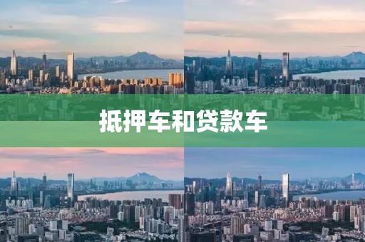 抵押车和贷款车