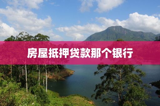 房屋抵押贷款那个银行