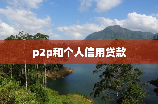p2p和个人信用贷款