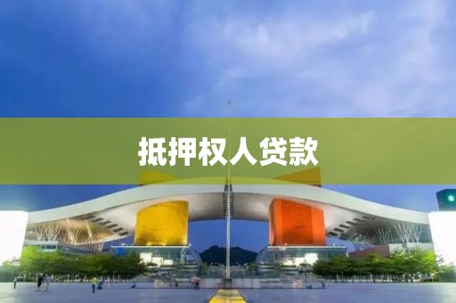 抵押权人贷款