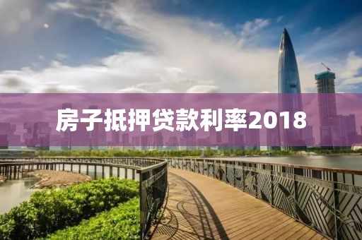 房子抵押贷款利率2018