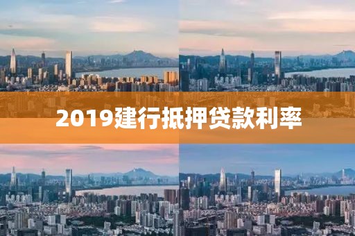 2019建行抵押贷款利率