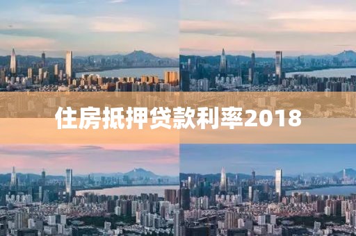 住房抵押贷款利率2018