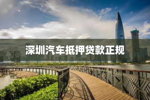 深圳汽车抵押贷款正规