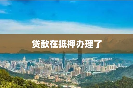贷款在抵押办理了
