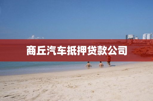 商丘汽车抵押贷款公司