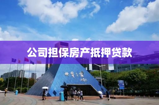 公司担保房产抵押贷款