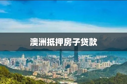 澳洲抵押房子贷款