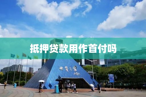抵押贷款用作首付吗