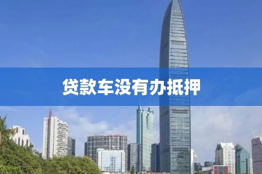 贷款车没有办抵押
