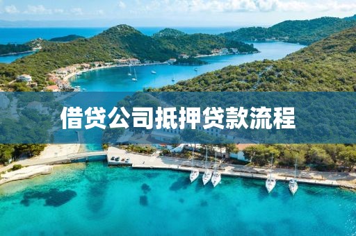 借贷公司抵押贷款流程