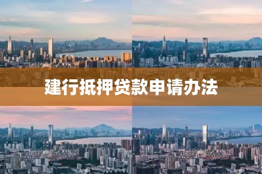 建行抵押贷款申请办法
