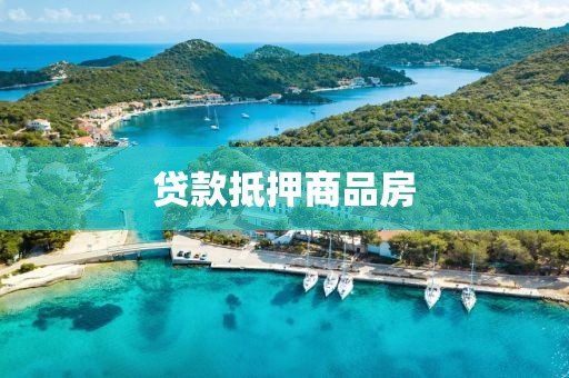贷款抵押商品房
