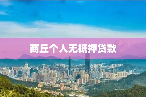 商丘个人无抵押贷款