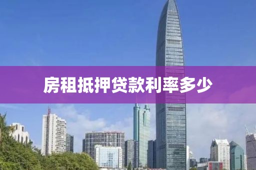 房租抵押贷款利率多少