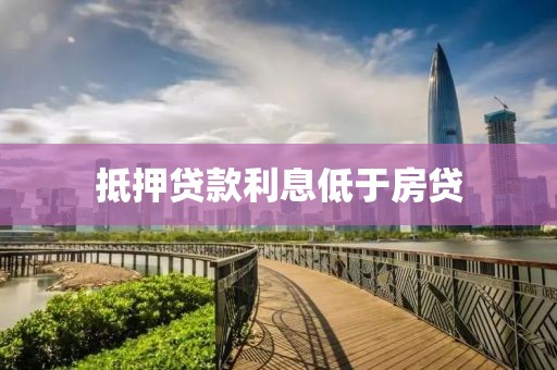 抵押贷款利息低于房贷