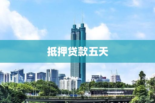 抵押贷款五天