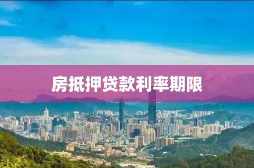 房抵押贷款利率期限