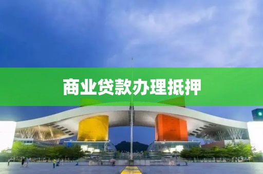 商业贷款办理抵押