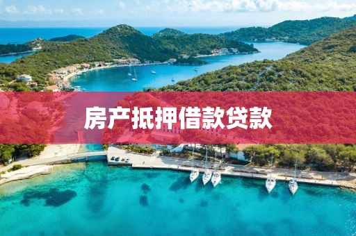 房产抵押借款贷款