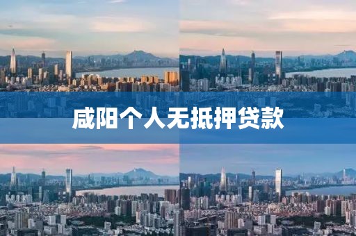 咸阳个人无抵押贷款