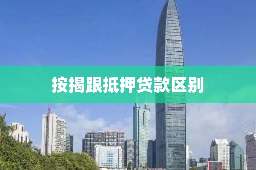 按揭跟抵押贷款区别