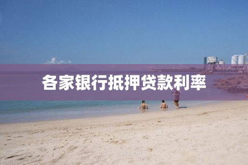 各家银行抵押贷款利率