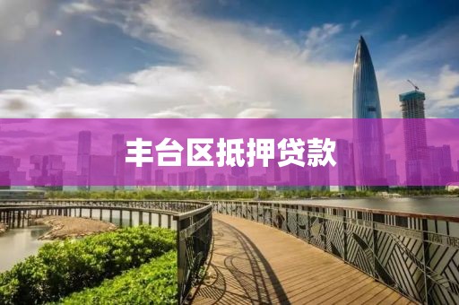 丰台区抵押贷款