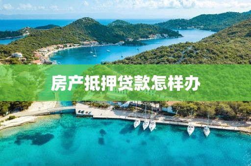 房产抵押贷款怎样办