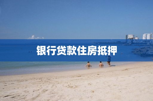 银行贷款住房抵押