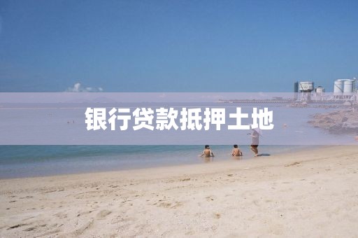 银行贷款抵押土地