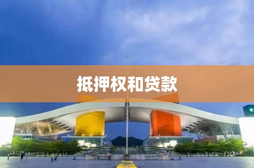 抵押权和贷款