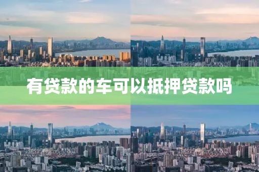 有贷款的车可以抵押贷款吗