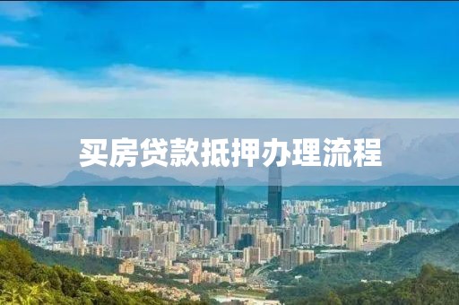 买房贷款抵押办理流程