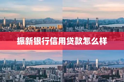 振新银行信用贷款怎么样