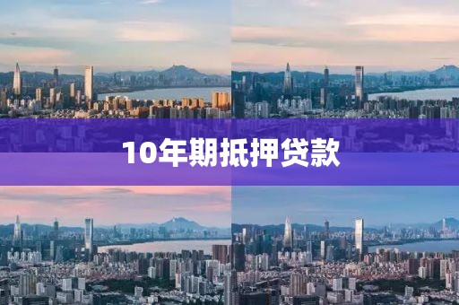 10年期抵押贷款